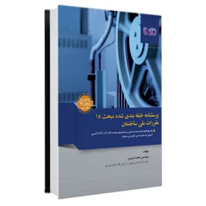 کتاب پرسشنامه طبقه بندی شده مبحث 15 مقررات ملی ساختمان اثر محمد کریمی نشر خانه کتاب مهندسین