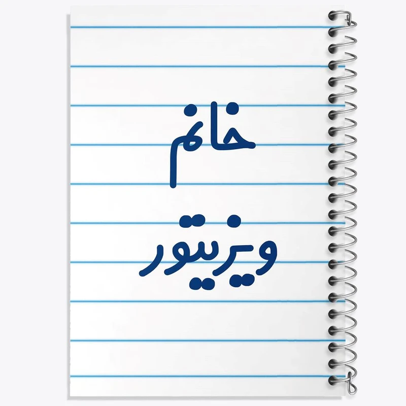 دفتر نت موسیقی 50 برگ خندالو مدل خانم ویزیتور کد 8000