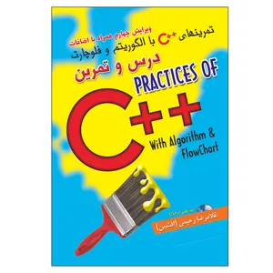 کتاب تمرین های ++C به همراه الگوریتم و فلوچارت(درس و تمرین) اثر غلامرضا رحیمی انتشارات الماس دانش
