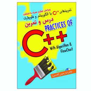 کتاب تمرین های ++C به همراه الگوریتم و فلوچارت(درس و تمرین) اثر غلامرضا رحیمی انتشارات الماس دانش