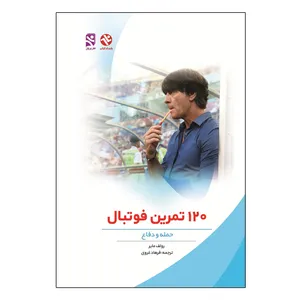 کتاب 120 تمرین فوتبال - حمله و دفاع اثر رولف مایر انتشارات بامداد کتاب