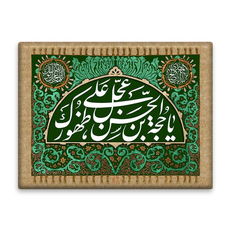 کاشی اطلس آبی طرح  یا حجه بن الحسن مدل T5080