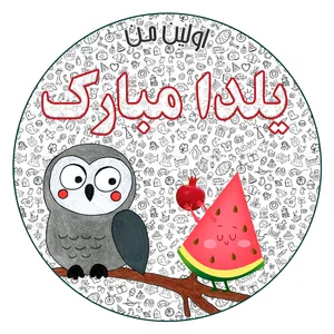 استیکر کودک مدل اولين من يلدا مبارك