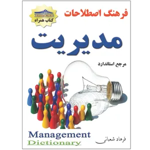 کتاب فرهنگ اصطلاحات مدیریت اثر فرهاد شعبانی انتشارات زرین مهر