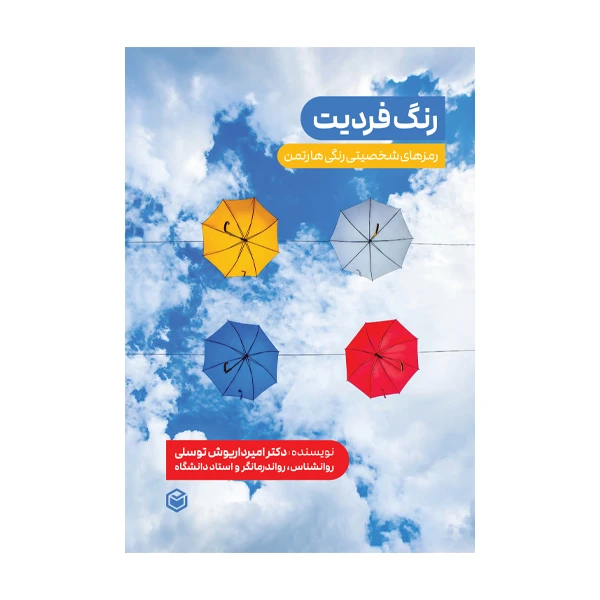 کتاب رنگ فردیت رمزهای شخصیتی رنگی هارتمن اثر امیرداریوش توسلی نشر متخصصان