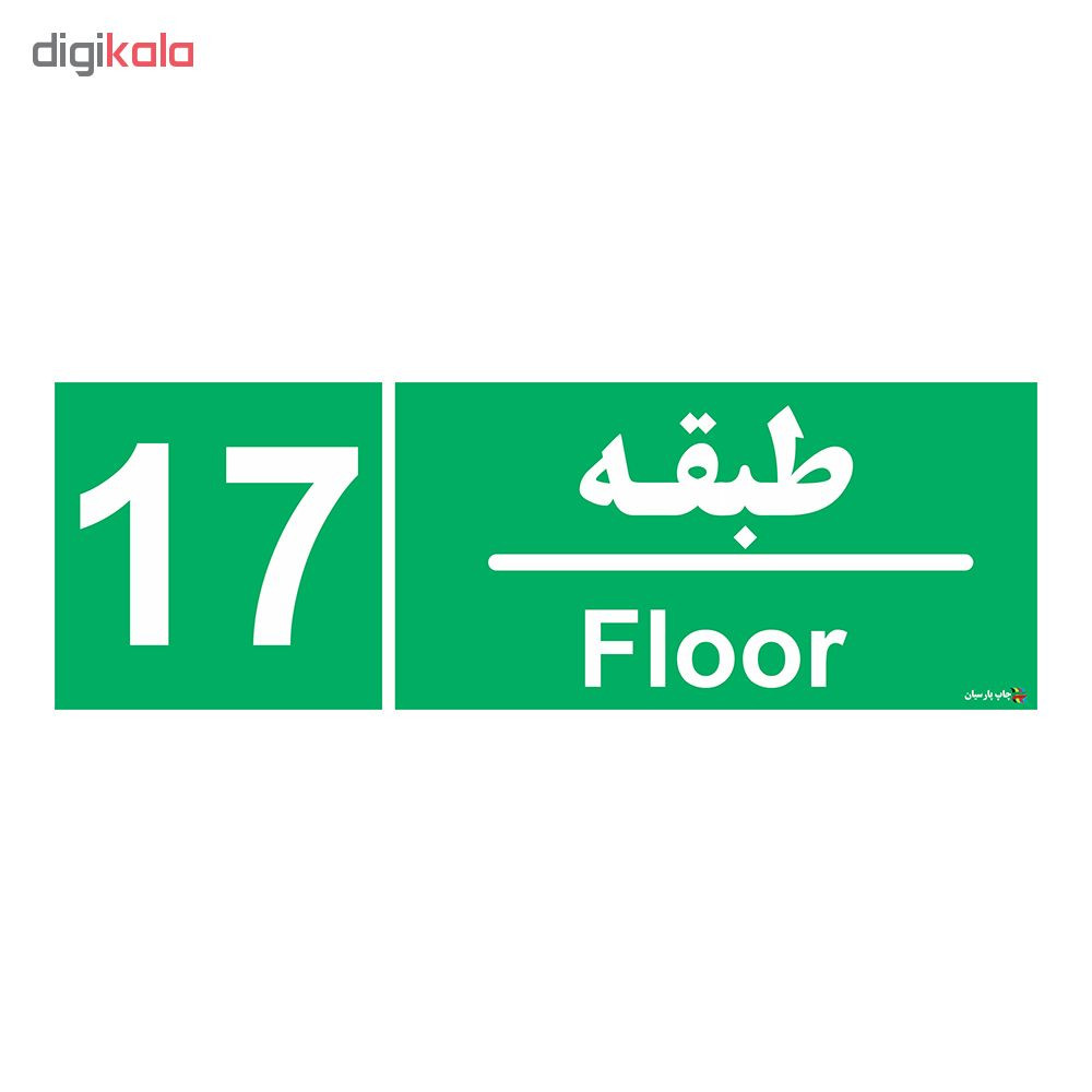 برچسب ایمنی چاپ پارسیان طرح طبقه هفدهم بسته 2 عددی برچسب ایمنی چاپ پارسیان طرح طبقه هفدهم بسته 2 عددی