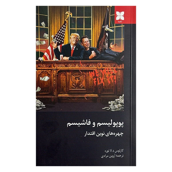 کتاب پوپوليسم و فاشيسم اثر کارلوس د لا توره ترجمه اروین مرادی نشر دكسا