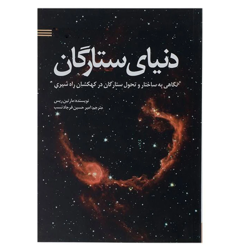 کتاب دنیای ستارگان اثر مارتین ریس انتشارات سبزان