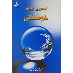 کتاب لمس بی پایان خوشبختی اثر چریل ریچاردسون نشر نسل نواندیش