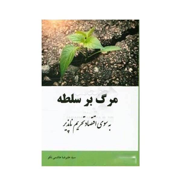 کتاب مرگ بر سلطه اثر سیدعلیرضا هاشمی‌نکو انتشارات هاشمی