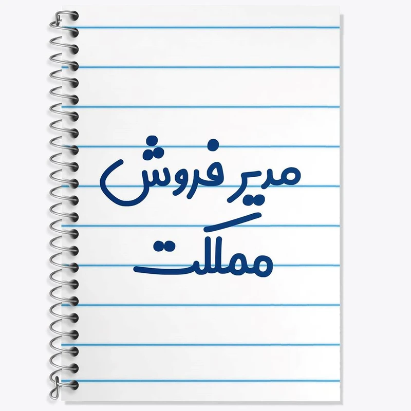 دفتر زبان 50 برگ خندالو مدل دو خط طرح مدیر فروش مملکت کد 8157