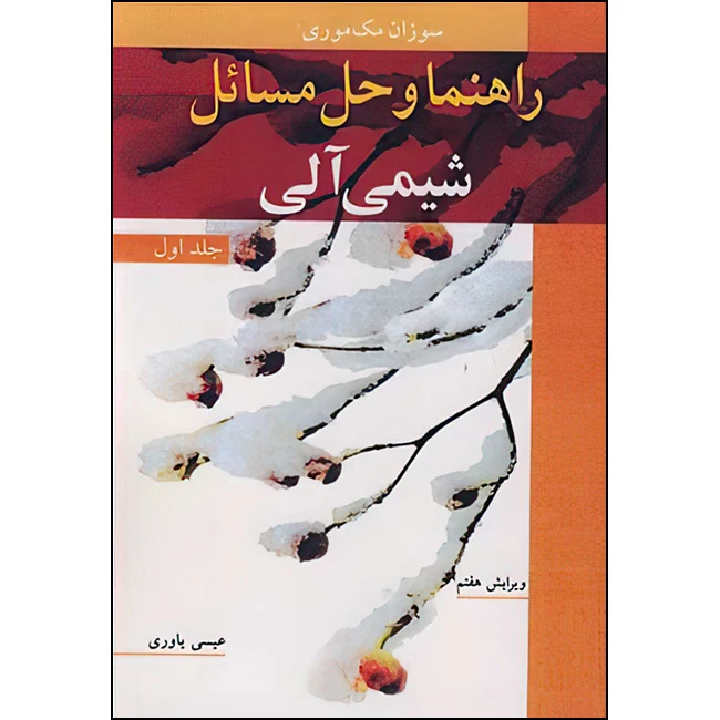 کتاب راهنما و حل مسایل شیمی آلی جلد1 اثر سوزان مک موری ترجمه عیسی یاوری انتشارات نوپردازان