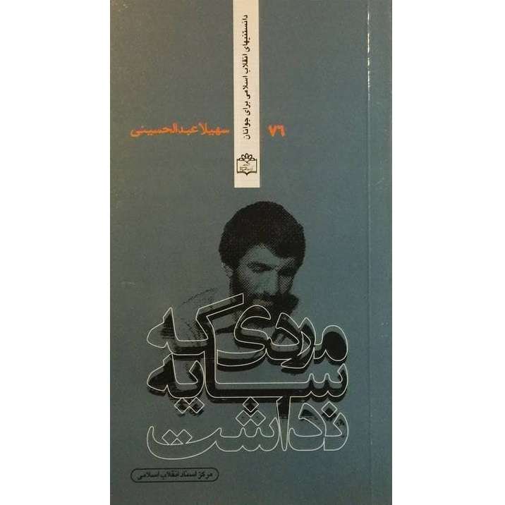 کتاب مردی که سایه نداشت اثر سهیلا عبدالحسینی انتشارات مرکز اسناد