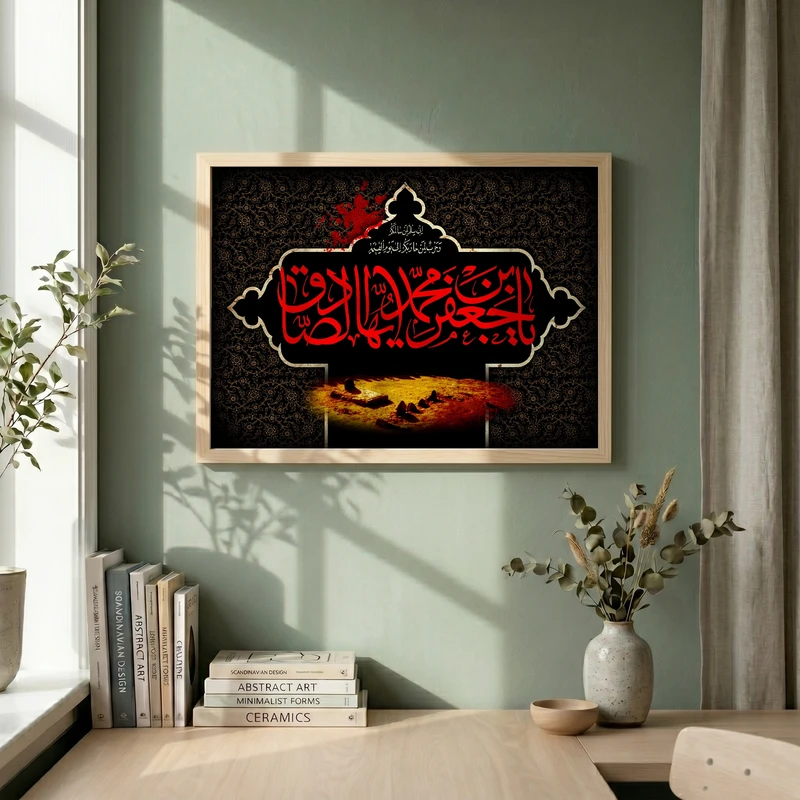 تابلو طرح یا صادق آل الله مدل G15657 فریم کرم روشن