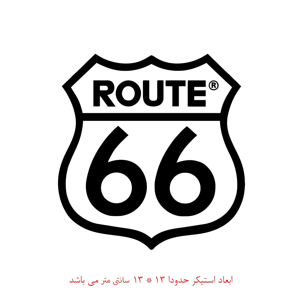استیکر خودرو پویا مارکت طرح جاده 66 کد 1892 استیکر خودرو پویا مارکت طرح جاده 66 کد 1892