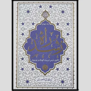 کتاب راه رشد اثر آیه الله حائری شیرازی انتشارات معارف جلد چهارم