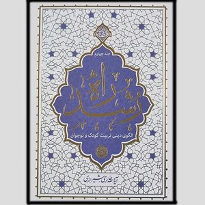 کتاب راه رشد اثر آیه الله حائری شیرازی انتشارات معارف جلد چهارم