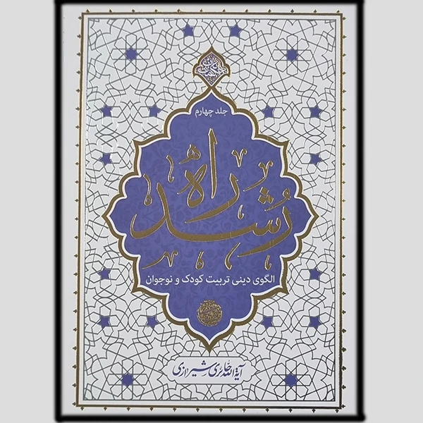 کتاب راه رشد اثر آیه الله حائری شیرازی انتشارات معارف جلد چهارم
