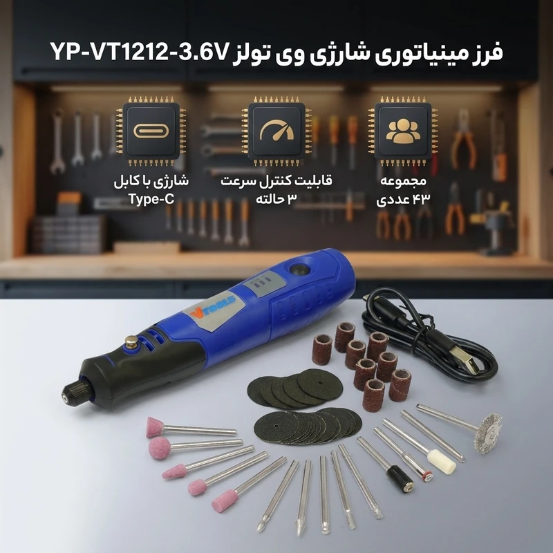 عکس شماره 2 : فرز مینیاتوری شارژی وی تولز مدل yp-vt1212-3.6v مجموعه 43 عددی
