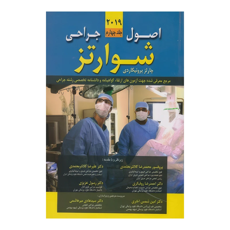 کتاب اصول جراحی شوارتز 2019 جلد چهارم اثر دکتر سیمور شوارتز و دکتر چارلز برونیکاردی انتشارات اندیشه رفیع