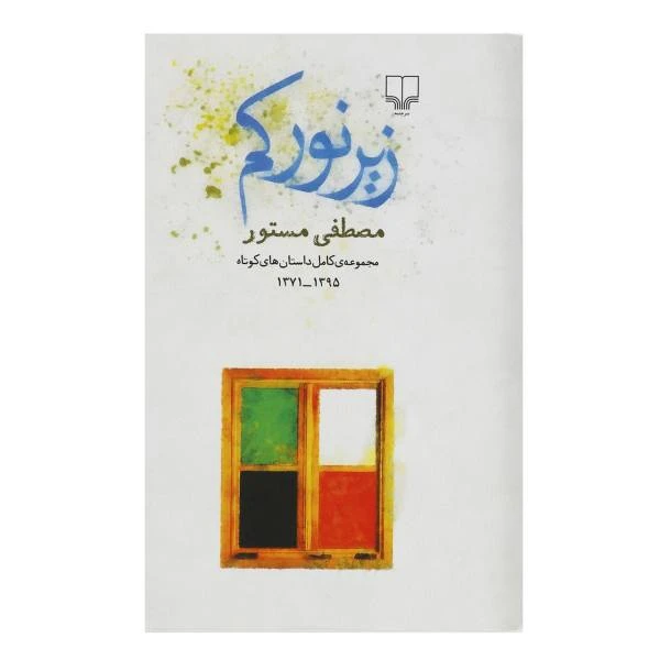 كتاب زير نور كم اثر مصطفي مستور نشر چشمه