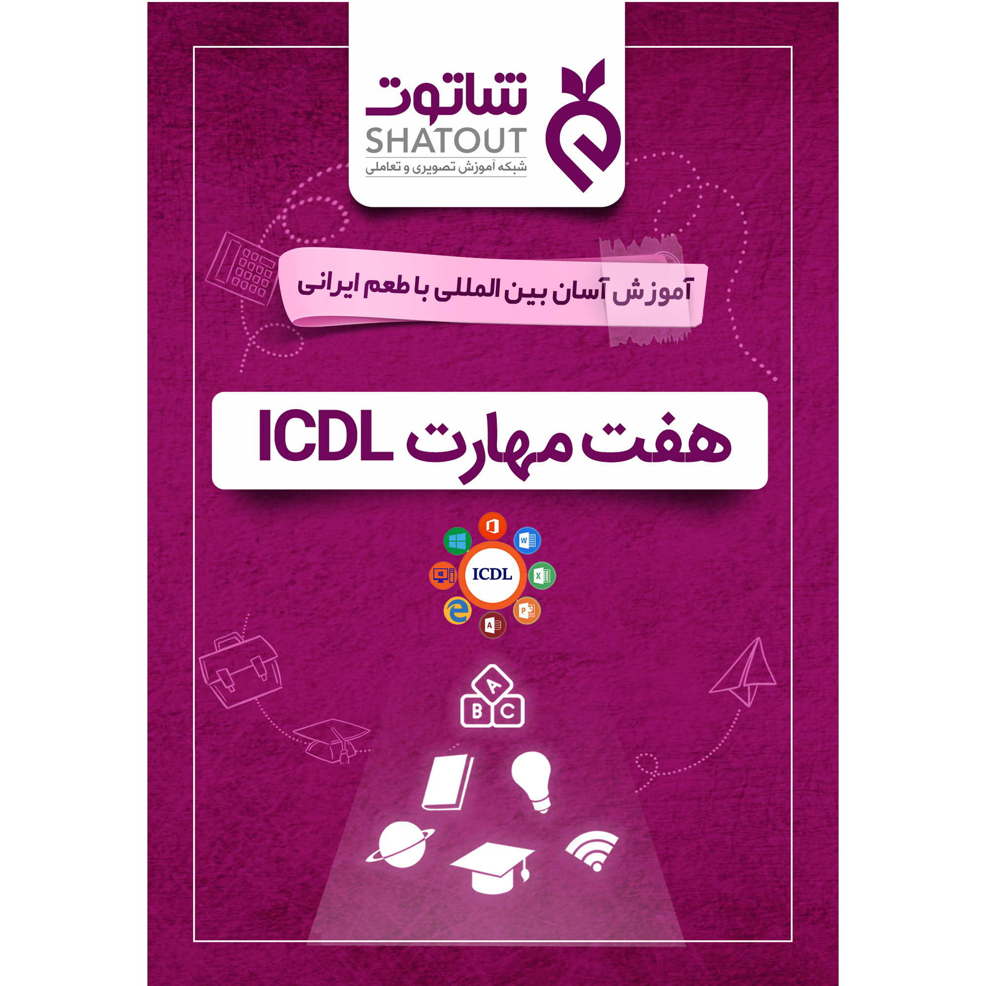 نرم افزار آموزش هفت مهارت ICDL نشر شاتوت
