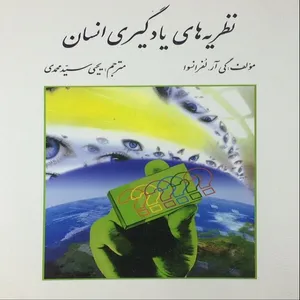 کتاب نظریه های یادگیری انسان اثر گی آر لفرانسوا انتشارات روان 