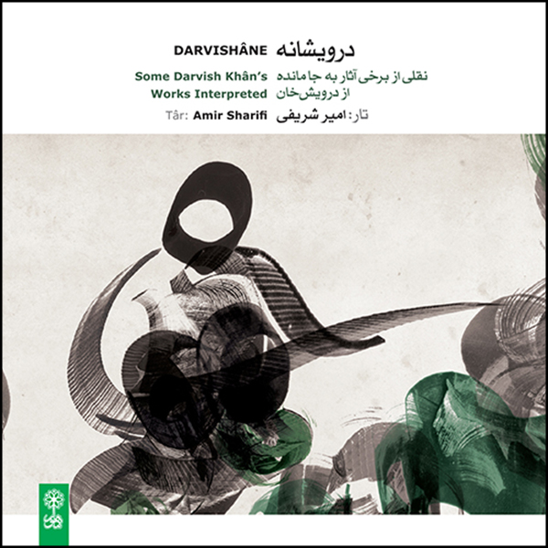 آلبوم موسیقی درویشانه نقلی از برخی آثار به جا مانده از درویش خان اثر امیر شریفی نشر ماهور