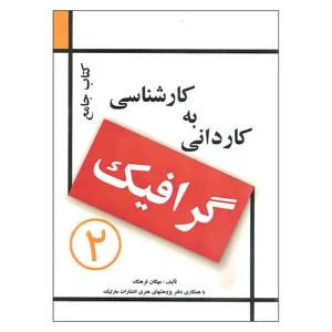 کتاب جامع کاردانی به کارشناسی گرافیک 2 اثر مهگان فرهنگ انتشارات مارلیک