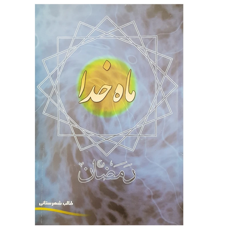 کتاب ماه خدا اثر سیدمحمداسماعیل طالب شهرستانی نشر الکترونیک و اطلاع رسانی جهان رایانه امین
