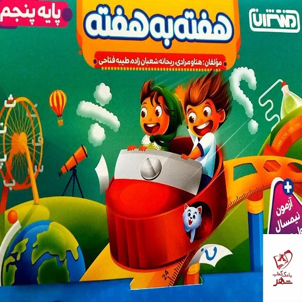 کتاب هفته به هفته پایه پنجم اثر جمعی از نویسندگان انتشارات منتشران