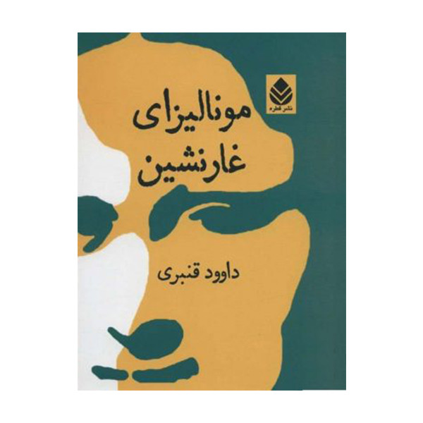 کتاب مونالیزای غارنشین اثر داوود قنبری نشر قطره