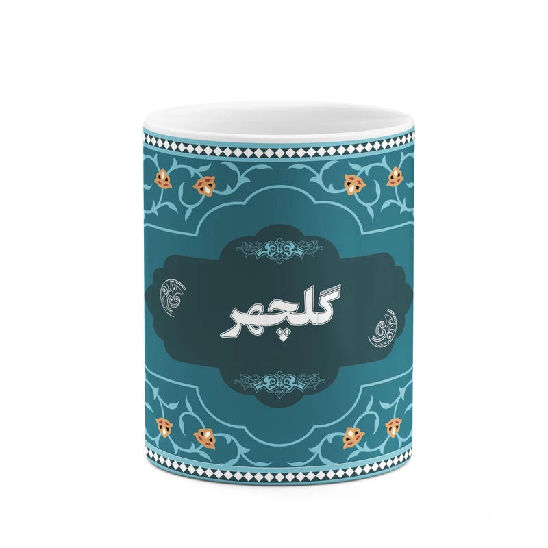 ماگ کاکتی طرح اسم گلچهر کد mgn95051