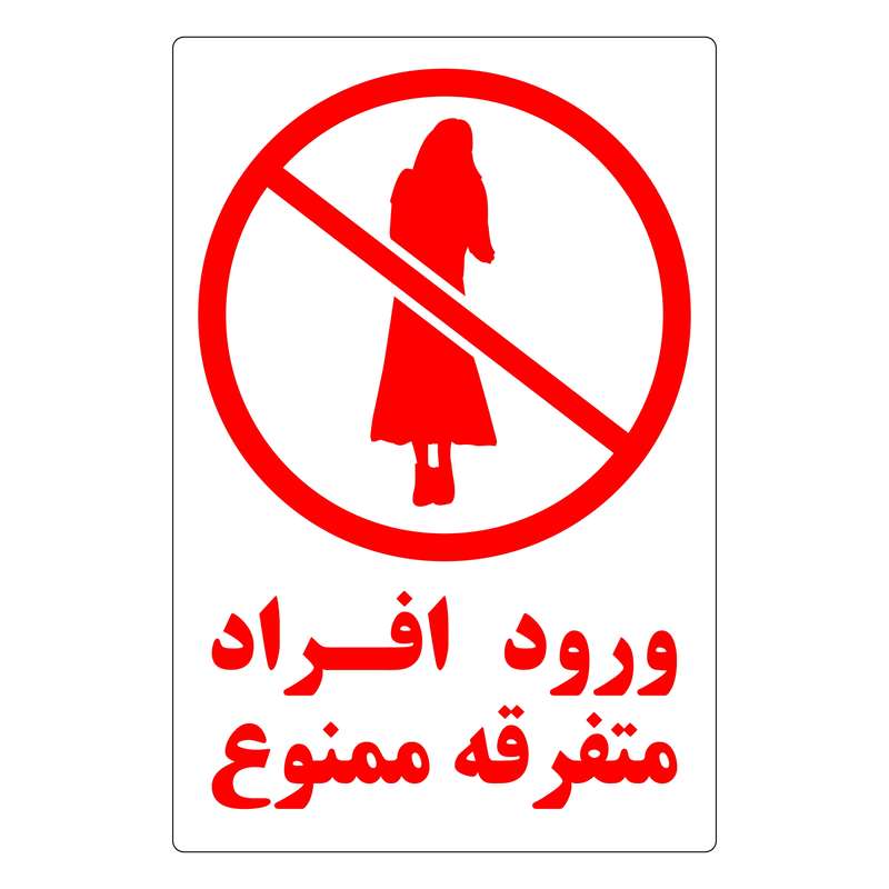 برچسب بازدارنده طرح 5 مدل ورود افراد متفرقه ممنوع کد FW بسته 5 عددی برچسب بازدارنده طرح 5 مدل ورود افراد متفرقه ممنوع کد FW بسته 5 عددی