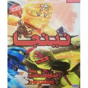 انیمیشن لگو نینجا مبارزه شمشیر اثر مایکل هگنر