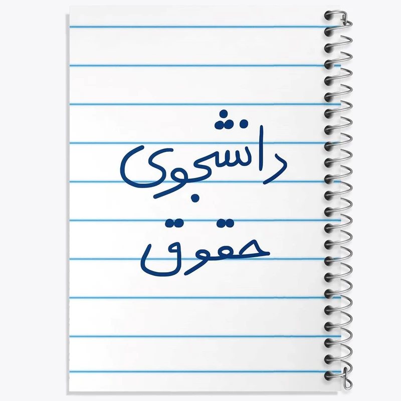 دفتر لیست خرید 50 برگ خندالو طرح دانشجوی حقوق کد 5844