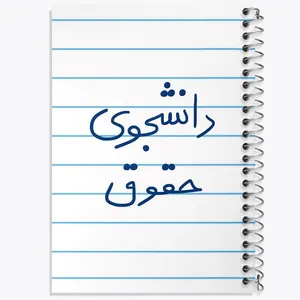 دفتر مشق 100 برگ خندالو طرح دانشجوی حقوق کد 5844
