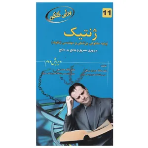 کتاب برای کنکور ژنتیک اثر دکتر حافظ حیدری زرنق و دکتر کاظم حسن پور انتشارات خسروی