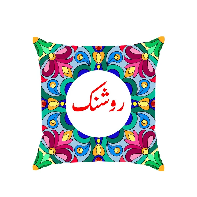 کوسن پاد آفرین مدل سنتی طرح دخترانه اسم روشنک کد 01770