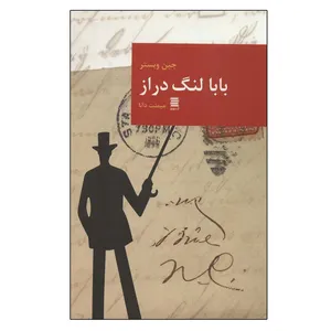 کتاب بابا لنگ دراز اثر جین وبستر انتشارات آرشیو روز