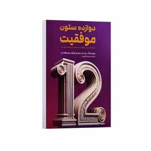 کتاب دوازده ستون موفقیت اثر جیم ران و کریس وایدنر ترجمه حمیده الهی نیا انتشارات آراستگان