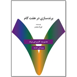 کتاب برندسازی در هفت گام ویرایش جدید اثر فرزاد مقدم انتشارات سیته