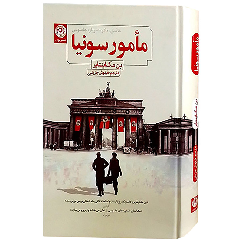 کتاب مامور سونیا اثر بن مک اینتایر نشر نون