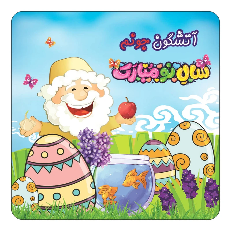 مگنت کاکتی مدل عید نوروز و سال نو طرح اسم آتشگون کد mn36869