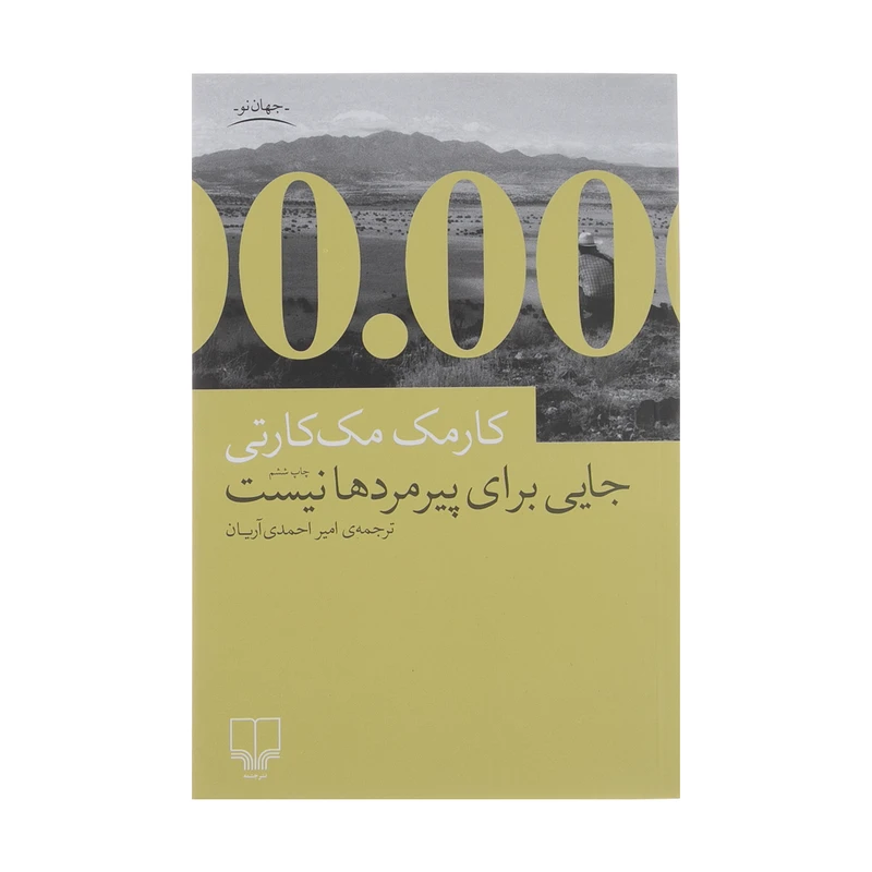 کتاب جایی برای پیرمردها نیست اثر کارمک مک کارتی نشر چشمه