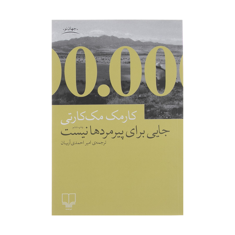 کتاب جایی برای پیرمردها نیست اثر کارمک مک کارتی نشر چشمه