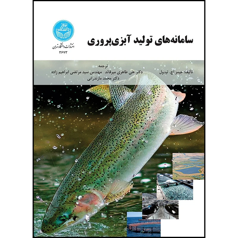کتاب سامانه های تولید آبزی پروری اثر جیمز اچ. تیدول ترجمه دکتر علی طاهری میرقائد و دکتر سید مرتضی ابراهیم زاده و دکتر محمد مازندرانی انتشارات دانشگاه تهران