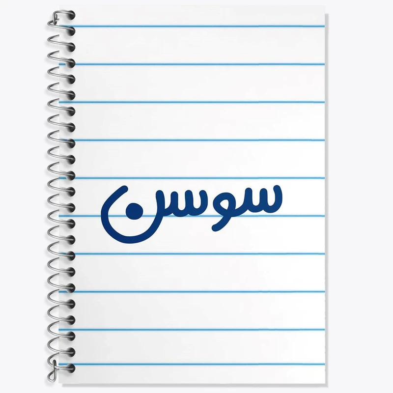 دفتر زبان 50 برگ خندالو مدل دو خط طرح سوسن کد 8322