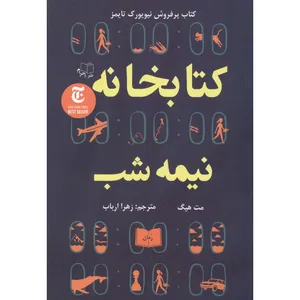 کتاب کتابخانه نیمه شب اثر مت هیگ انتشارات احرام