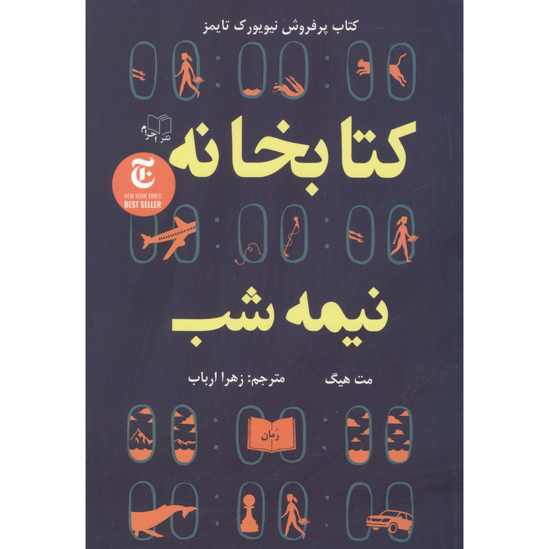 کتاب کتابخانه نیمه شب اثر مت هیگ انتشارات احرام